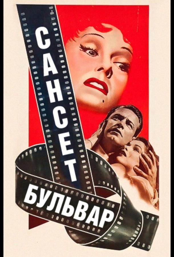 Фильм Сансет бульвар 1950 года смотреть онлайн с Уильямом Холденом и Глорией Свенсон